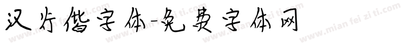 汉行偕字体字体转换