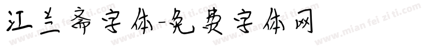 江兰斋字体字体转换