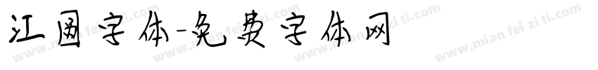 江圆字体字体转换