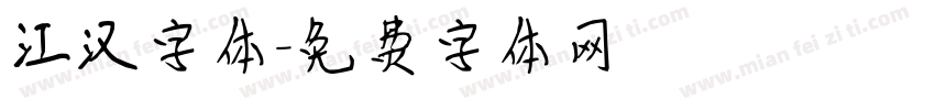 江汉字体字体转换