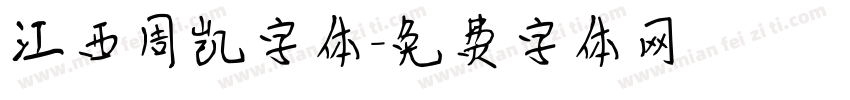 江西周凯字体字体转换