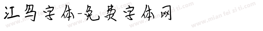 江鸟字体字体转换