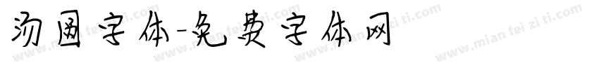 汤圆字体字体转换