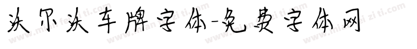 沃尔沃车牌字体字体转换