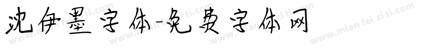 沈伊墨字体字体转换