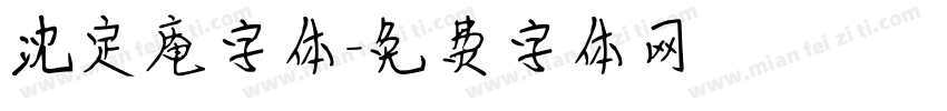 沈定庵字体字体转换