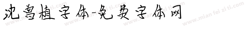 沈曾植字体字体转换