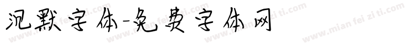 沉默字体字体转换