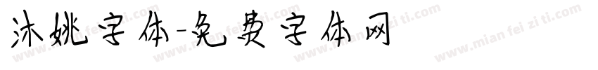沐姚字体字体转换