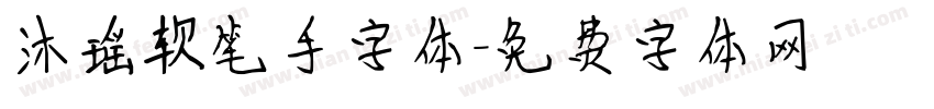 沐瑶软笔手字体字体转换
