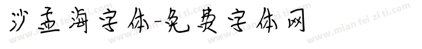 沙孟海字体字体转换