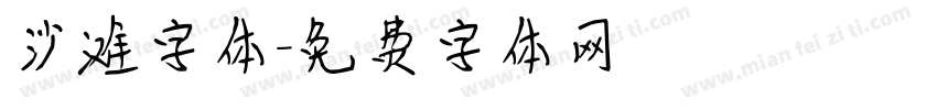 沙滩字体字体转换