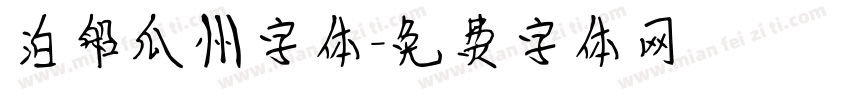 泊船瓜州字体字体转换