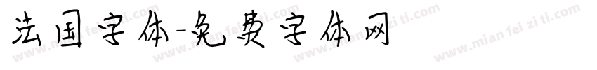 法国字体字体转换