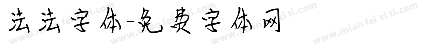 法法字体字体转换