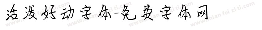 活泼好动字体字体转换
