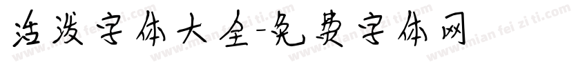 活泼字体大全字体转换