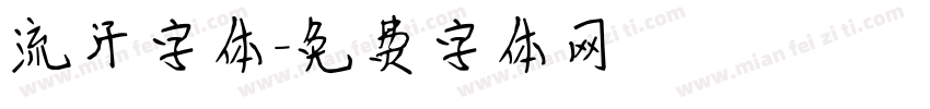 流汗字体字体转换