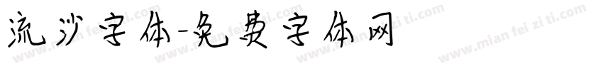 流沙字体字体转换