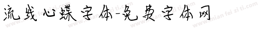流线心蝶字体字体转换