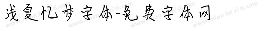 浅夏忆梦字体字体转换