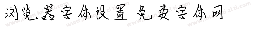 浏览器字体设置字体转换