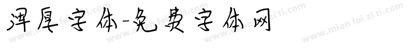 浑厚字体字体转换