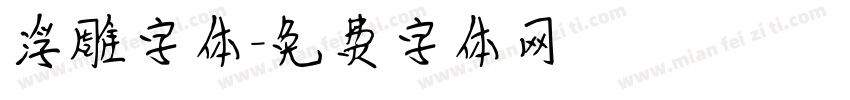 浮雕字体字体转换