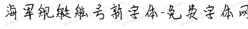海军舰艇舷号新字体字体转换