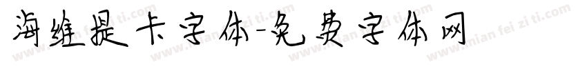 海维提卡字体字体转换
