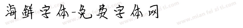 海鲜字体字体转换