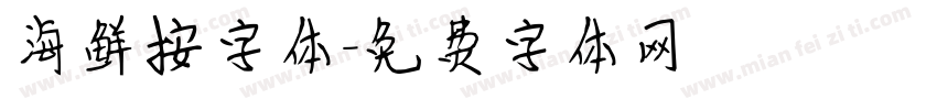 海鲜按字体字体转换