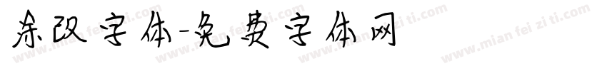 涂改字体字体转换