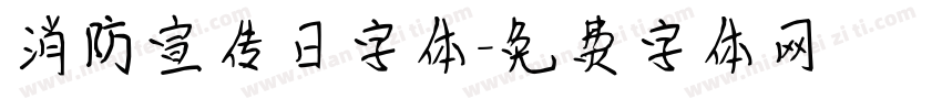 消防宣传日字体字体转换