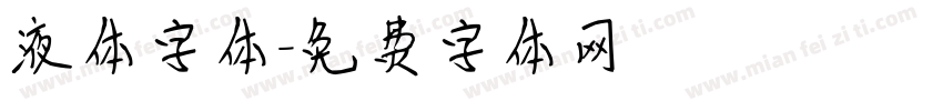 液体字体字体转换