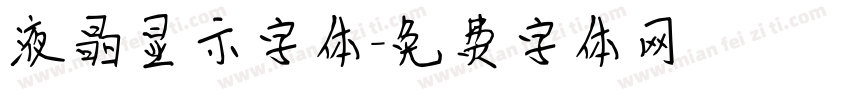 液晶显示字体字体转换