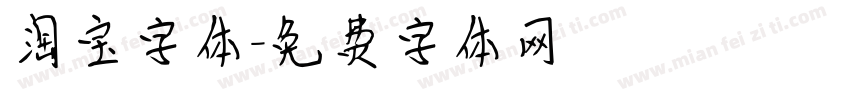 淘宝字体字体转换