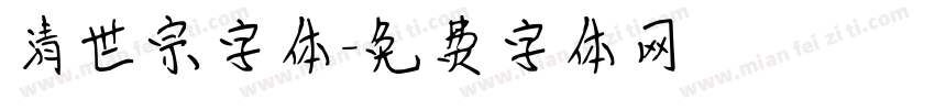 清世宗字体字体转换