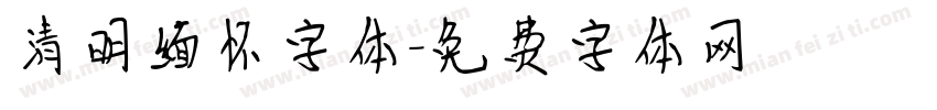 清明缅怀字体字体转换