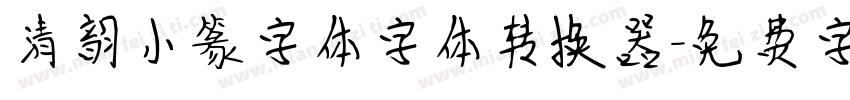 清韵小篆字体字体转换器字体转换