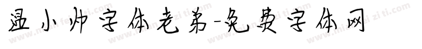 温小帅字体老弟字体转换