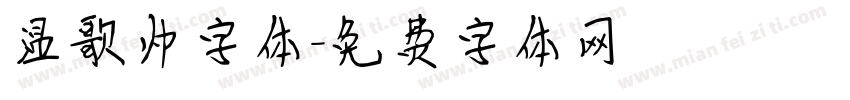 温歌帅字体字体转换