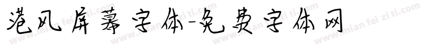 港风屏幕字体字体转换