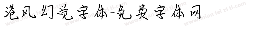 港风幻觉字体字体转换