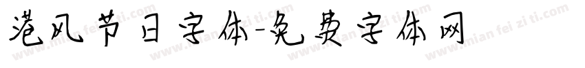 港风节日字体字体转换