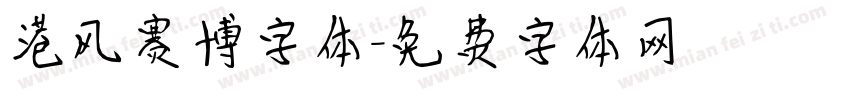 港风赛博字体字体转换