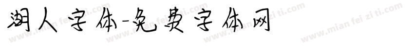 湖人字体字体转换
