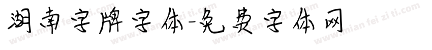 湖南字牌字体字体转换