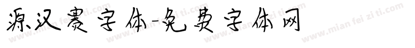源汉赛字体字体转换