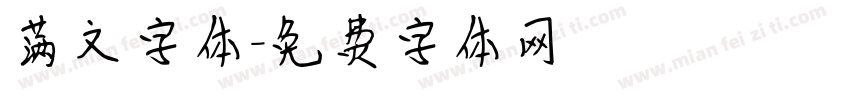 满文字体字体转换